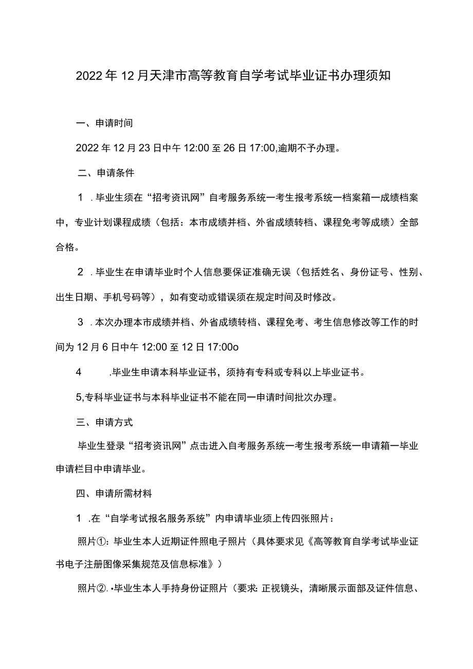2022年12月天津市高等教育自学考试毕业证书办理须知.docx_第1页