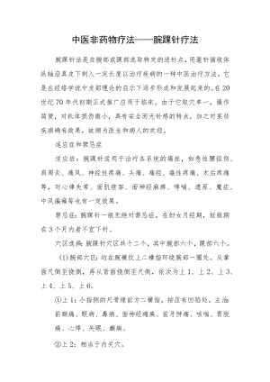 中医非药物疗法——腕踝针疗法.docx