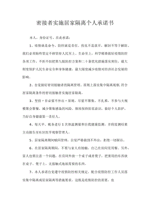 密接者实施居家隔离个人承诺书.docx
