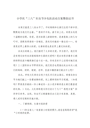 小学庆“三八”妇女节少先队活动方案暨倡议书.docx