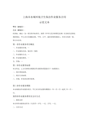 水域环境卫生保洁作业服务合同（上海市2021版）.docx