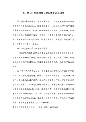 基于学习任务群的单元整组作业设计初探.docx