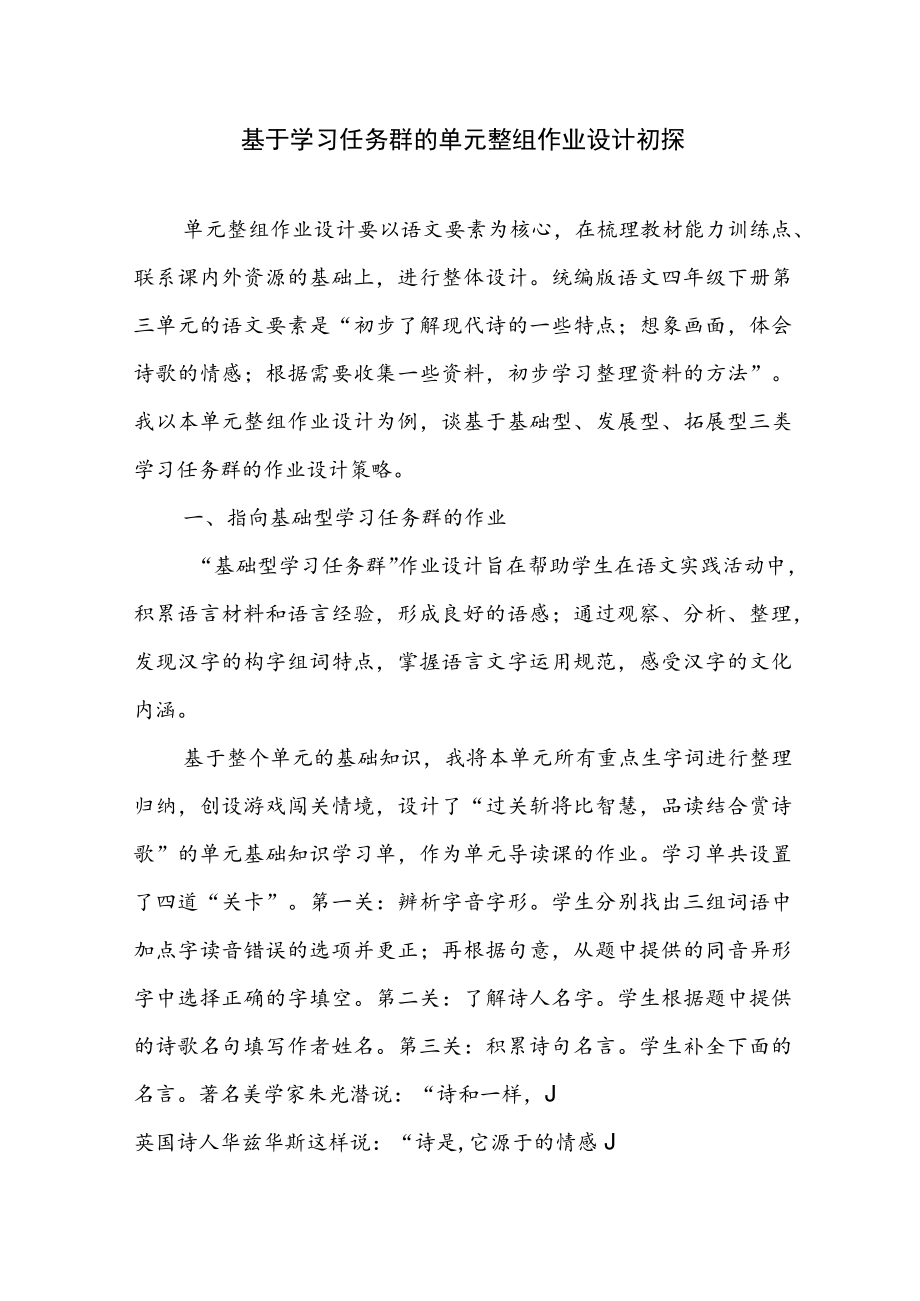 基于学习任务群的单元整组作业设计初探.docx_第1页