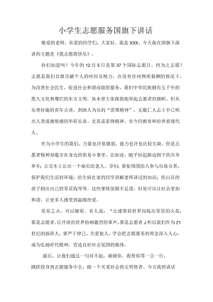小学生志愿服务国旗下讲话.docx