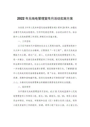 2022年无线电管理宣传月活动实施方案.docx