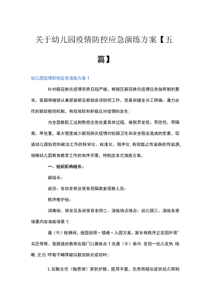 关于幼儿园疫情防控应急演练方案【五篇】.docx