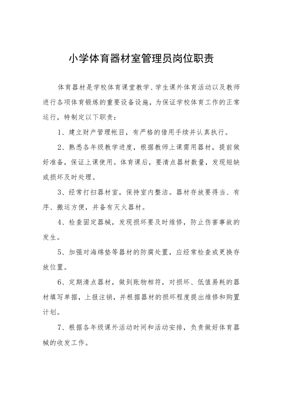 小学体育器材室管理员岗位职责.docx_第1页