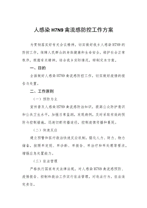 人感染H7N9禽流感防控方案.docx
