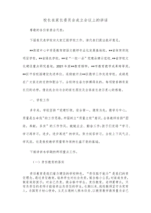 校长在家长委员会成立会议上的讲话.docx