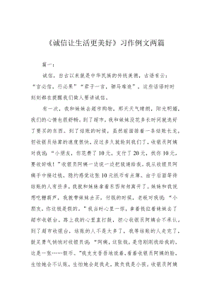 《诚信让生活更美好》习作例文两篇.docx