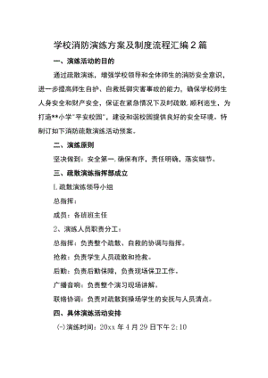 学校消防演练方案及制度流程.docx
