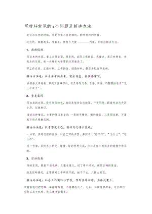 写材料常见的8个问题及解决办法.docx