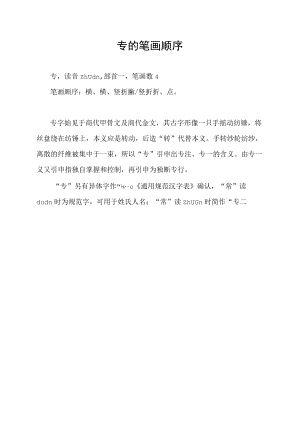 专的笔画顺序.docx