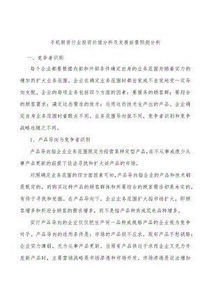 手机租赁行业投资价值分析及发展前景预测分析.docx