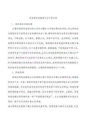 信息通讯连接器行业分析分析.docx