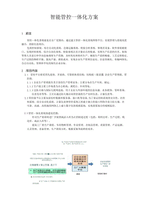智能管控一体化方案.docx