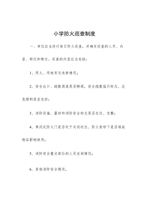 小学防火巡查制度.docx