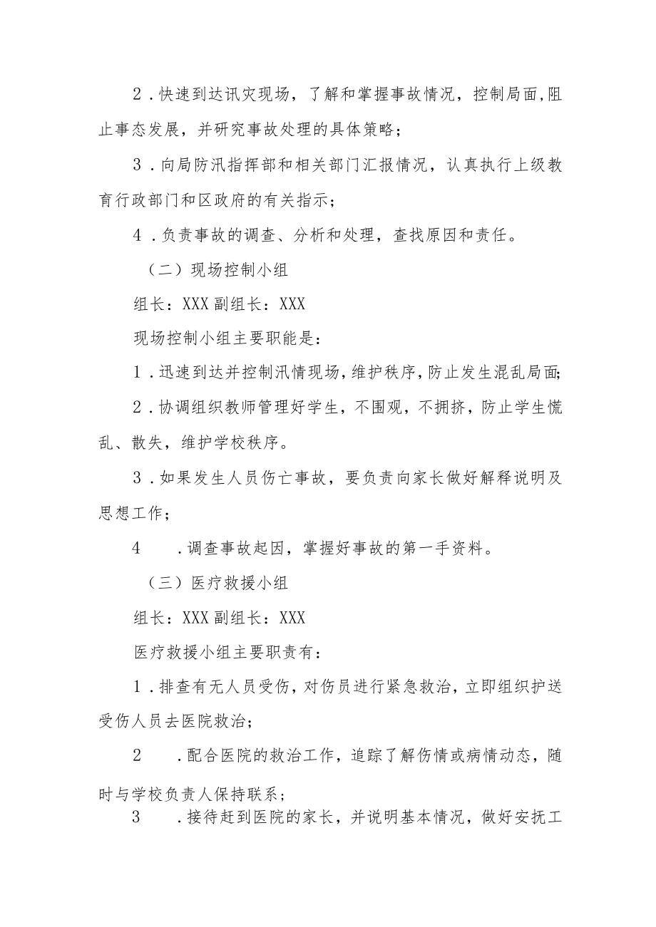 小学防讯工作应急预案.docx_第2页