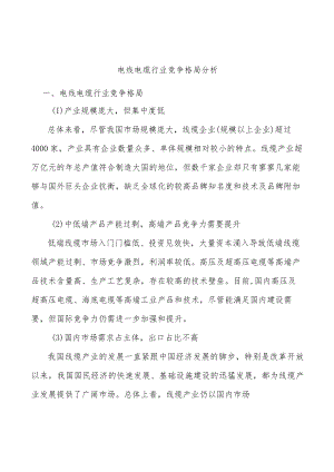 电线电缆行业竞争格局分析.docx