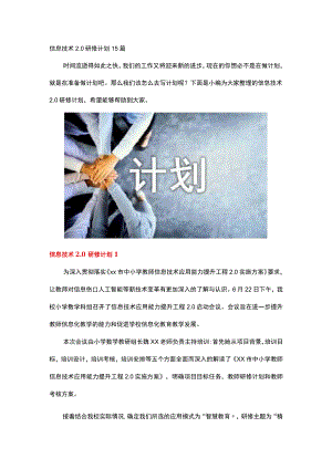 信息技术2.0研修计划.docx