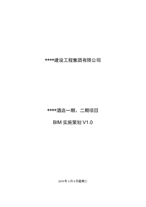 某项目BIM应用策划书.docx