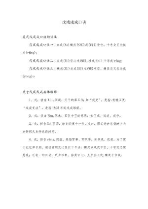 戊戌戍戎口诀怎么读.docx