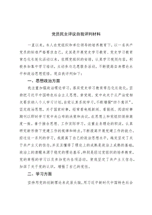 党员民主评议自我评价材料.docx