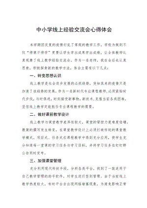 中小学线上经验交流会心得体会范文.docx