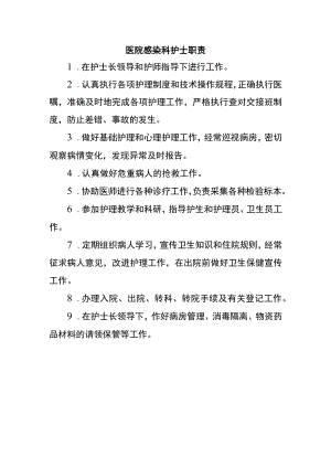 医院感染科护士职责.docx