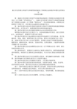 浙江省支持重大科创平台和新型高校建设工作联席会议制度评审委员会管理办法.docx