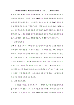 市场监管局食品药品监管领域基层“两化”工作经验总结.docx