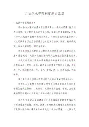 二次供水管理制度范文三篇.docx