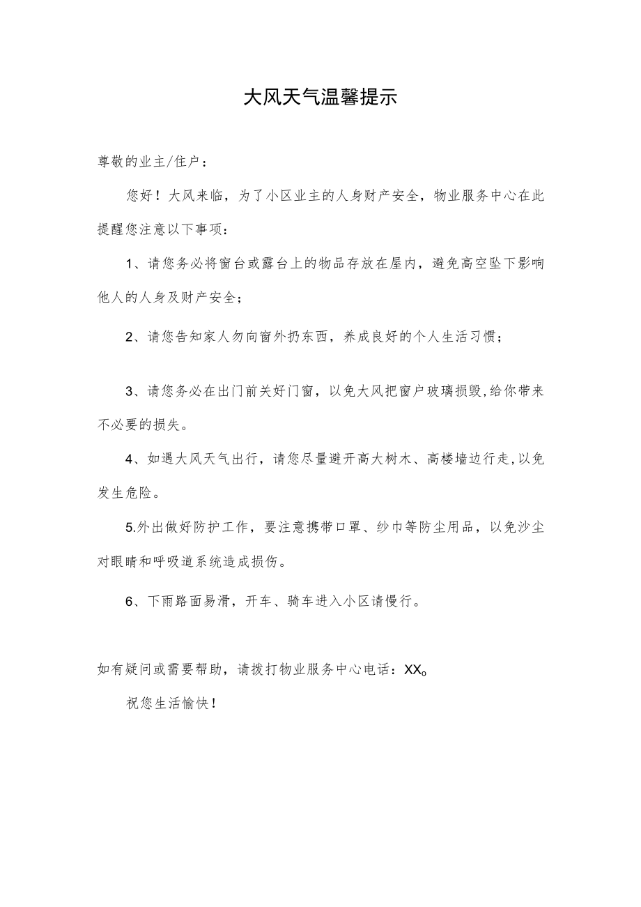 大风天气温馨提示.docx_第1页