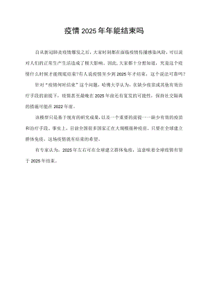 疫情2025年年能结束吗.docx