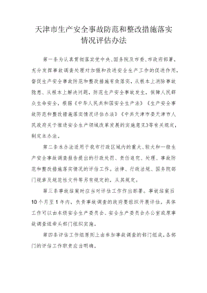 天津市生产安全事故防范和整改措施落实情况评估办法.docx