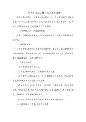 小学财务管理工作计划3篇供借鉴.docx