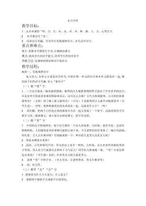 《日月明》公开课教案 闫中烨.docx