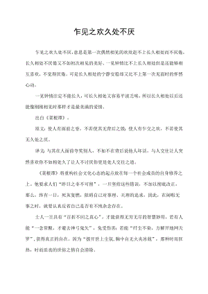 乍见之欢久处不厌.docx