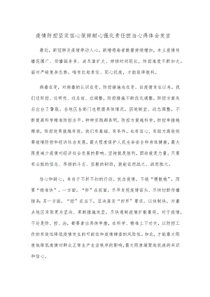 疫情防控坚定信心保持耐心强化责任担当心得体会发言.docx