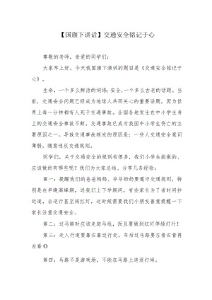 【国旗下讲话】交通安全铭记于心.docx