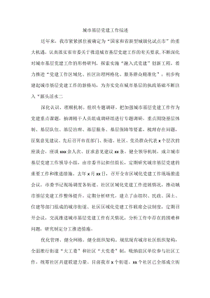 城市基层党建工作综述.docx