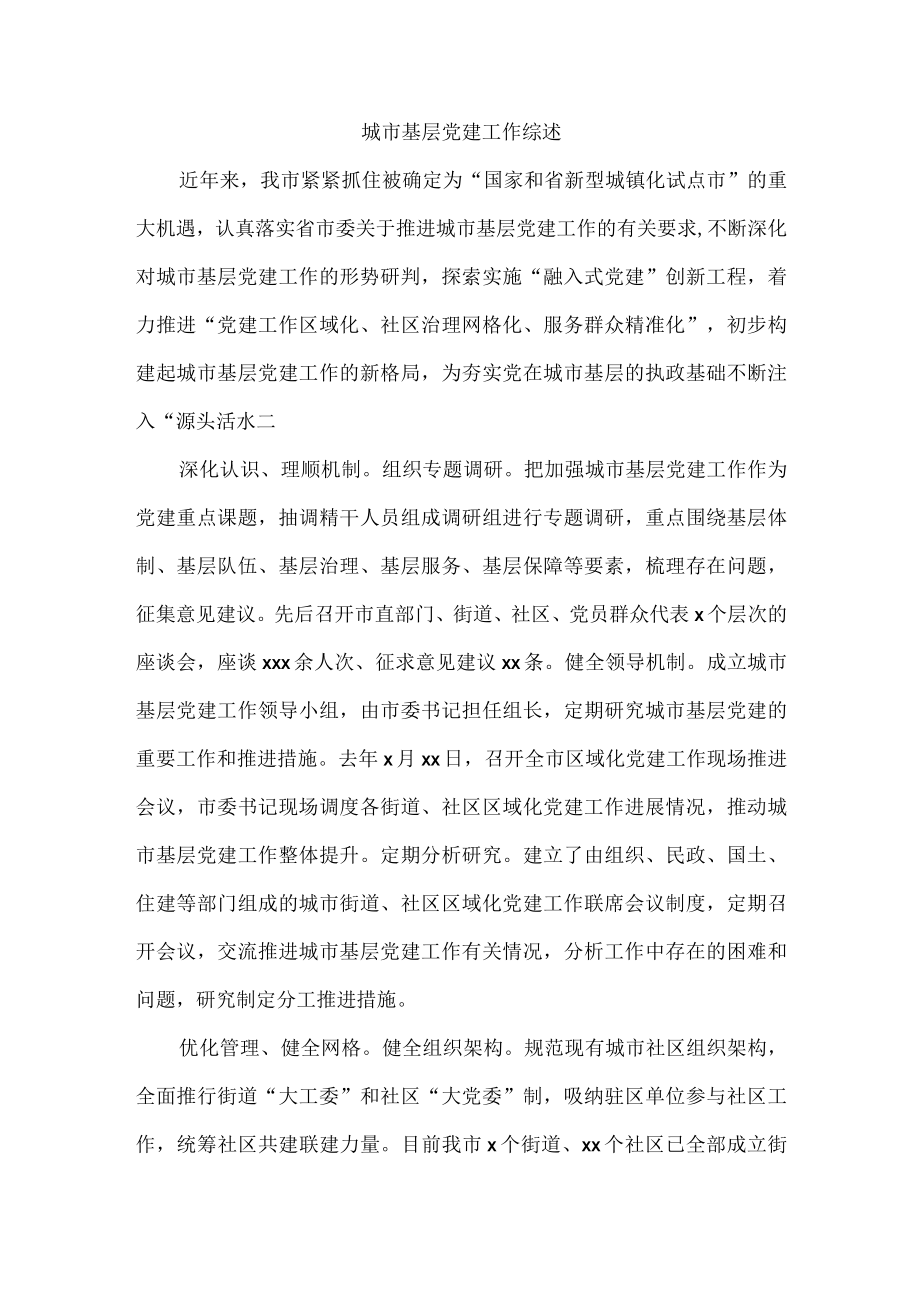 城市基层党建工作综述.docx_第1页