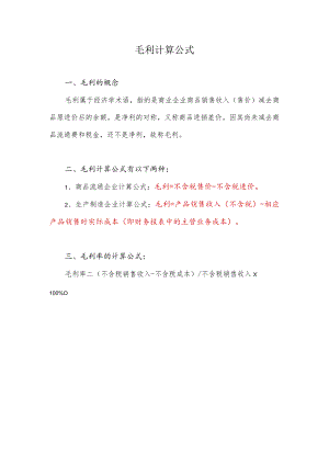 毛利计算公式是什么意思.docx