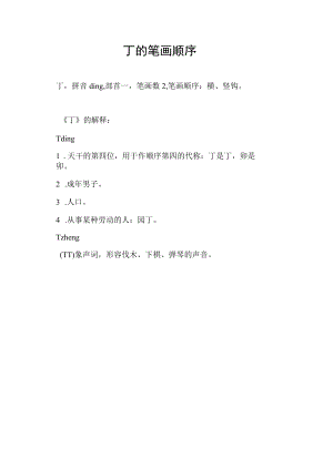 丁的笔画顺序.docx