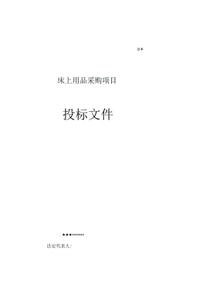 床上用品投标文件总结.docx