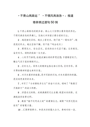 “不畏山高路远”“不惧风高浪急”：报道修辞类过渡句50例.docx