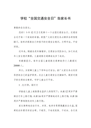 学校“全国交通安全日”告家长书.docx
