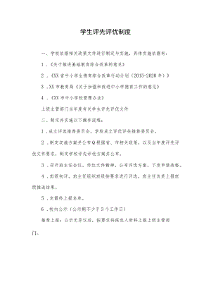 学生评先评优制度.docx