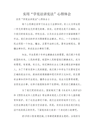 实用“学宪法讲宪法”心得体会.docx