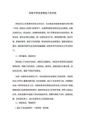 实验中学安全稳定工作总结.docx